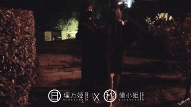 理万姬x懂小姐 – 深夜游行的魔法使徒